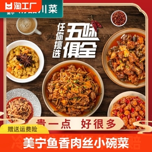 美宁鱼香肉丝小碗菜预制菜家用加热即食半成品高端川菜牛肉鸡肉