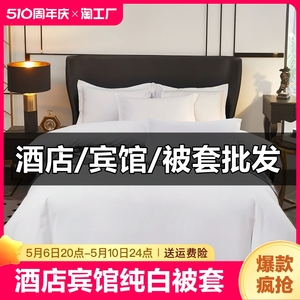 宾馆酒店被套单件纯白色布草民宿足浴场单独被罩被单专用床单亲肤