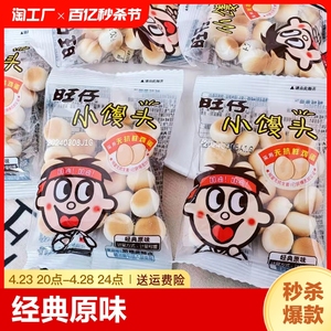 旺旺旺仔小馒头经典原味无抗鲜鸡蛋15g小包装小孩零食袋装小饼干