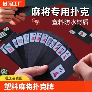 麻将纸牌专用扑克牌塑料防水便携式旅行家用麻雀纸质一副聚会娱乐