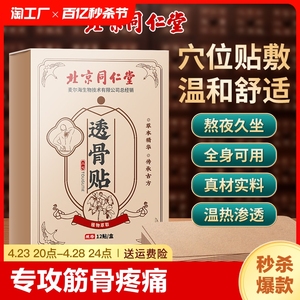 北京同仁堂三七透骨贴筋骨疼痛贴颈椎膝盖关节膏贴敷热敷腰椎穴位