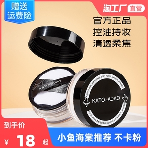 KATO-AOAO小鱼海棠推荐KATO散粉定妆粉不脱妆控油持久不卡粉正品