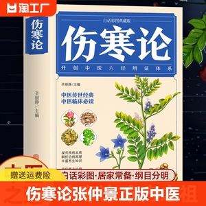 伤寒论 张仲景正版 中医书籍大全 彩图典藏版含原文注释译文 杂病论医药大全中医书籍中草药彩图大全书医学类书籍中药中医书养生