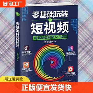 正版速发 零基础玩转短视频 自媒体引流变现全攻略 抖音运营吸粉引流法则 短视频营销全攻略社群营销创意策划与运营入门书籍