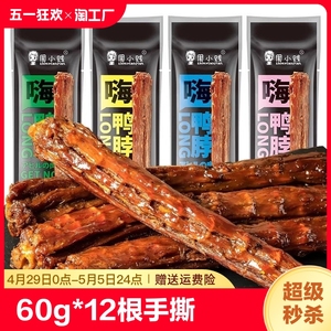 周小贱嗨鸭脖60g*12根风干手撕即食肉类小吃休闲零食氮气锁鲜香辣