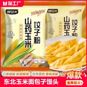 山药玉米饺子粉东北玉米面包子馒头专用面粉预拌粉家用粗粮杂粮粉