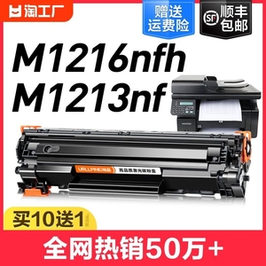 顺丰适用惠普m1213nf硒鼓hplaserjetpromfpm1216nfh激光打印机墨盒hp12161213复印一体机碳粉盒裕品加粉