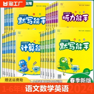 2024默写能手一二三四五六年级上册下计算语文数学英语同步练习册写字课提优应用题人教版北师大苏教口算天天练听力音标大通关译林