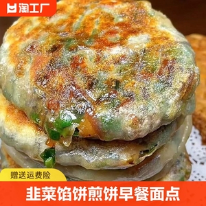 韭菜馅饼煎饼盒子素馅懒人早餐面点速冻半成品加热冷冻