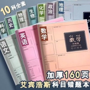 学霸笔记16k错题本加厚纠错本数学改错笔记本小学生初中专用高中生错题整理本b5物理化学中学生科目内页封面