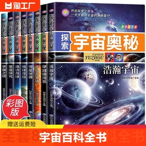 探索宇宙奥秘全套8册 宇宙百科全书 小学生太空百科全书关于宇宙星球的书揭秘星空天文学知识图书天文书太空科普类儿童书籍正版