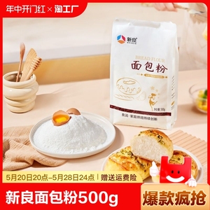 新良面包粉500gx2高筋面粉小包装家用专用日式吐司烘焙材料烘培