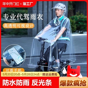代驾雨衣司机骑行专用防暴雨男女电动电瓶自行车透明单人雨披防雨