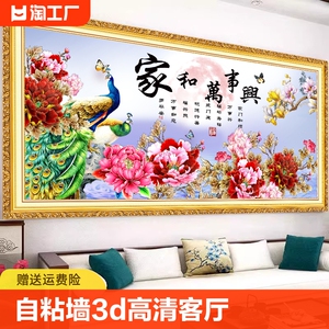 自粘墙贴画3D高清装饰画客厅墙画自贴画仿真假框画家和万事兴壁画