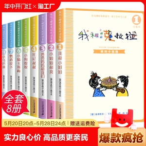 我和小姐姐克拉拉注音版彩图全套8册一二年级6-7-9-10-12岁童话故事书小学生三四年级课外阅读书带拼音的儿童励志文学书二十一世纪