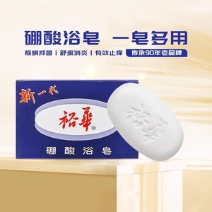 上海裕华硼酸浴皂135g正品国货洗澡沐浴舒缓有效止痒除螨抑菌香皂