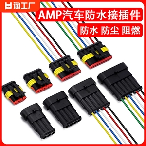 汽车amp接插件电线束对插端子防水插头公母对接头二三线HID连接器