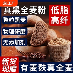 黑全麦面粉麦麸石磨黑麦粉纯黑小麦面包杂粮家用荞麦0低筋高筋