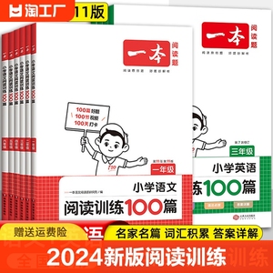 2024一本阅读训练100篇zy小学生语文数学英语阅读理解专项训练书一二年级三年级四五六年级上册下册同步真题80计算听力作文考点