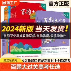 2024版百题大过关高考语文基础知识十个100题小题小练语数英物化生史地基础题拔高题必刷题总复习