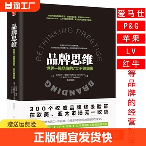 正版速发 品牌思维:7大不败奥秘跨时代管理书战略一部创意广告策划开拓书国际营销大市场营销策划书籍