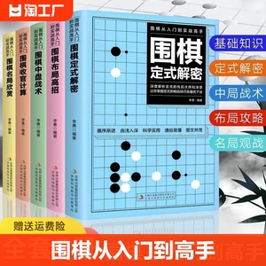 全套5册围棋入门到实战高手书籍围棋棋谱速成围棋定式大全流行布局围棋教程入门篇与技巧初中级攻略宝典儿童成人速成聂卫平围棋书