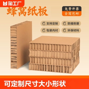 蜂窝纸板展板垫板纸箱门减震缓冲蜂窝板尺寸可定制包装内衬环保料