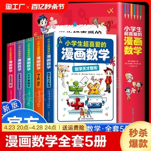 【正版现货】小学生超喜爱的漫画数学全套5册 趣味数学科普书籍初中小学生漫画科学儿童青少年版百科全书大百科数学思维训练启蒙书