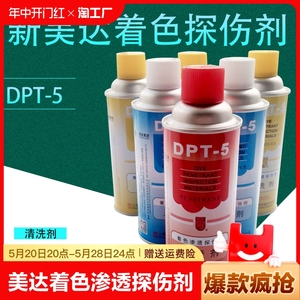DPT-5新美达着色渗透探伤剂无损检测清洗剂渗透剂抄数扫描显像剂