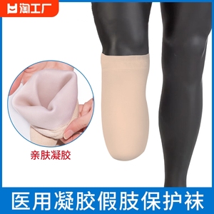 残肢凝胶保护套防磨假肢袜残疾人义肢配件大小腿截肢保护减压加热