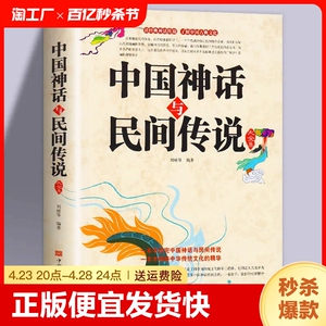 正版速发 中华典故国学经典传统历史故事书 中国神话民间传说大全集民间历史故事文学寓言故事中华传统文化书籍