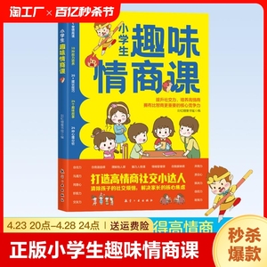 正版 小学生趣味情商课 儿童情商培养书籍 提高孩子情商的书 打造高情商社交小达人 社交情商书 彩虹糖童书馆/编著 航空工业出版社