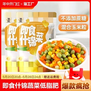 即食什锦蔬菜玉米粒减0低脂肥新鲜胡萝卜青豆水果沙拉开袋小包装