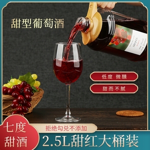 2.5L甜葡萄酒自酿大桶装赤霞珠原汁低度甜型微醺女士红酒水果酒b2