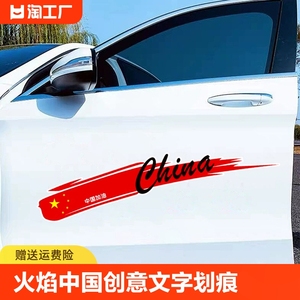 车贴中国创意文字车身划痕遮挡长条车门大面积保险杠汽车贴纸加油