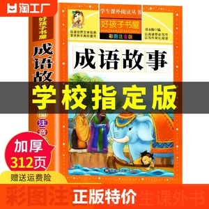 【正版书籍】成语故事大全注音版中华成语故事小学生版中国经典国学精选一二三年级课外书必读儿童成语故事阅读6-12岁物故事大全