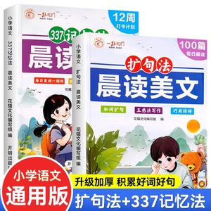 晨读美文小学生扩句法每日100篇337记忆法写作文六年级上册下册语文看图写话一读优美句子好词好句好段作文素材讲解阅读五感积累