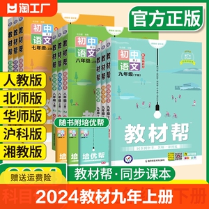 2024教材帮九年级上册七八年级下册初中化学语文数学英语物理政治历史生物地理全套人教版中学教材同步解读全解解析教辅导书资料