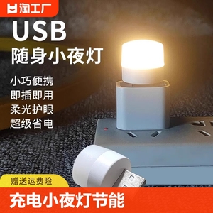 usb小夜灯卧室睡眠灯led节能灯台灯护眼床头充电喂奶暖光插电房间