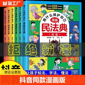 【抖音同款拒绝霸凌】民法典漫画儿童趣味课外读物百科男孩女孩成长心理学时间管理反霸凌安全社交6-12岁小学生科普早教书籍绘本