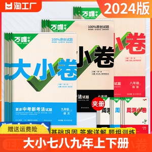 2024万唯大小卷七八九年级下册上数学英语文物道法历史生物地理练习题人教沪外研初中一二三试卷单元测试万维中考政治苏教版突破