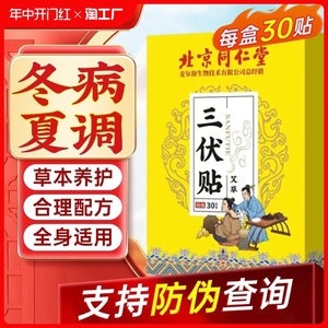 北京同仁堂三伏贴祛湿毒排儿童空白医用艾草中膏药贴咳嗽冬病夏治