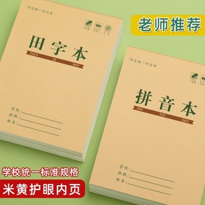 田字格本幼儿园拼音生字作业本一年级标准统一小学生专用田字格练字本子学前班语文数学写字本田格本批发方格