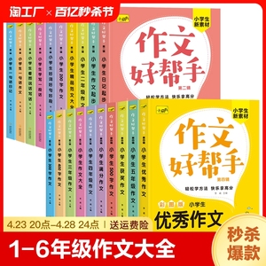 小学生作文书大全老师推荐小学版一二三年级四至六小学五年级辅导训练分类满分获奖黄冈全国优秀作文好词好句好段五感法作文素材书