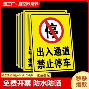 出入通道禁止停车门前警示牌有车车位标识牌严禁占用自粘贴地贴标牌请勿提示消防门口指示警告区域防水施工