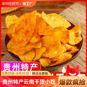 贵州特产麻辣土豆片薯片云南干货小吃网红零食爆款辣味儿时即食