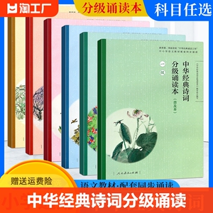 中华经典诗词分级诵读本普及本一二三四五级 人教部编版诵读小学生语文古诗文每日诵读12345年级晨读日有所诵古诗词小古文阅读