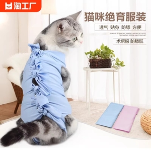 猫咪绝育手术服母猫断奶服术后防咬防舔透气弹性四脚猫咪宠物衣服