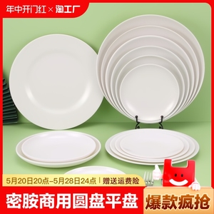 密胺圆盘白色餐具骨碟盘专用平盘自助菜盘塑料盘子商用耐高温仿瓷
