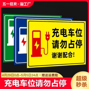 新能源电动汽车充电桩车位提示牌请勿占停贴纸充电专用禁止停车私人标识牌警示牌定做公司指示警告温馨